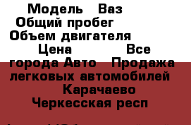  › Модель ­ Ваз 2106 › Общий пробег ­ 78 000 › Объем двигателя ­ 1 400 › Цена ­ 5 000 - Все города Авто » Продажа легковых автомобилей   . Карачаево-Черкесская респ.